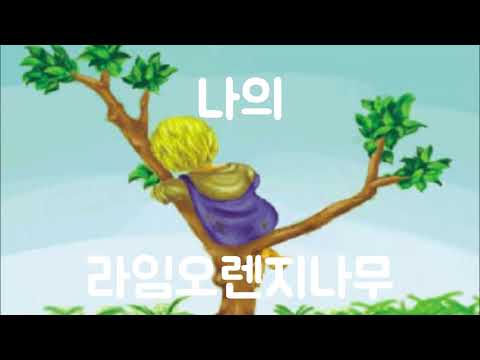 나의라임오렌지나무10화[보물튜브]