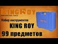🔧 King Roy 099MDA Набор инструмента Кинг Рой 99 предметов