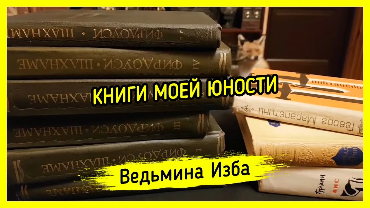 КНИГИ МОЕЙ ЮНОСТИ ️ ВЕДЬМИНА ИЗБА - ИНГА ХОСРОЕВА - YouTube