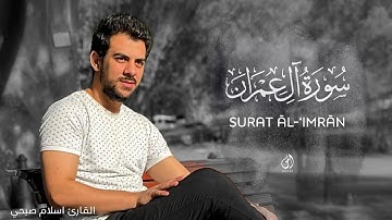 ما تيسر من سورة آل عمران - القارئ اسلام صبحي - تلاوة مرئية || قناة الفردوس الأعلى