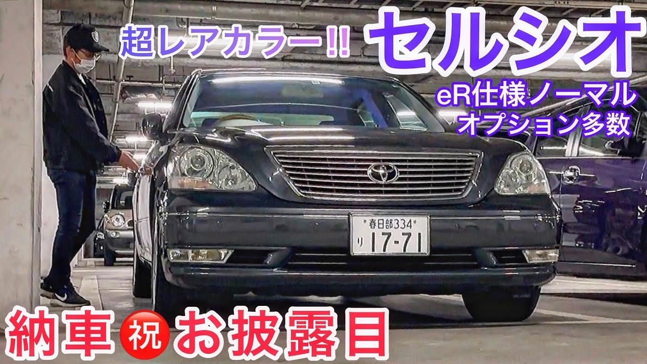 石ちゃんのセルシオ30後期】納車㊗️ずっと狙っていた超レアカラー