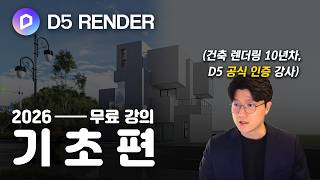 Free D5 Render Course - If You're New to Rendering, This Is the Video for You