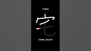 What S The Meaning Of Kanji 宅 Taku In Japanese Kanji 