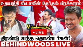 🔴live:  திருவொற்றியூரில் உதயநிதி ஸ்டாலின் தேர்தல் பிரச்சாரம்🔥திரண்டு வந்த திமுக தொண்டர்கள்