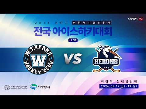 2026 상반기 의정부시협회장배 전국 아이스하키대회 G42 U12 결승전 와이번즈 vs 의정부헤론스 [LIVE] 2026.04.19