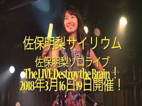 佐保明梨 サイリウム Destroy the Brain!
