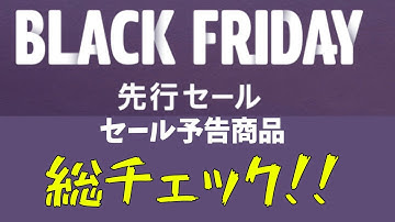 AMAZON ブラックフライデー先行セール part.1セール予告商品 総チェック！！