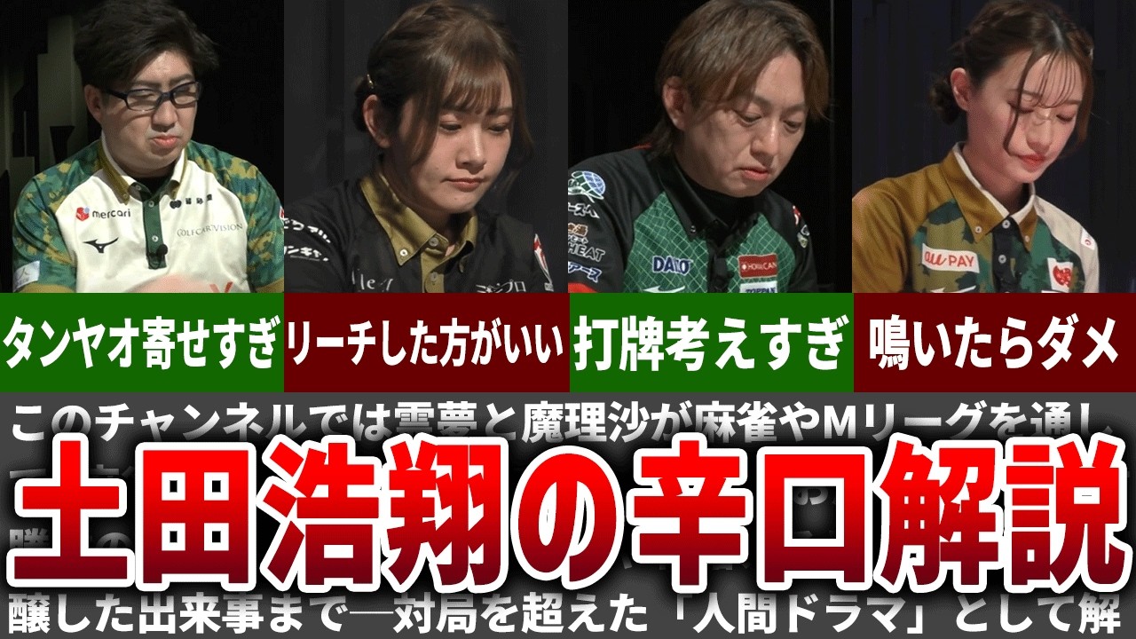 【愛のダメ出し】試合中に土田浩翔の辛口解説が炸裂【Mリーグ】【ゆっくり解説】