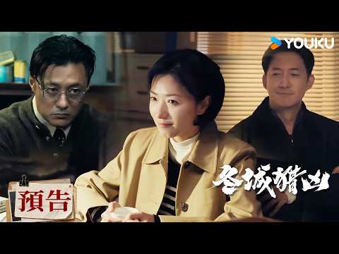 【預告】EP14-15 犯罪團夥爆發内訌，梅文君痛罵段長河把大家當工具 | 冬城獵兇 Cold Hunt | 王陽/萬茜 | 現代 懸疑 | 優酷台灣 YOUKU TAIWAN