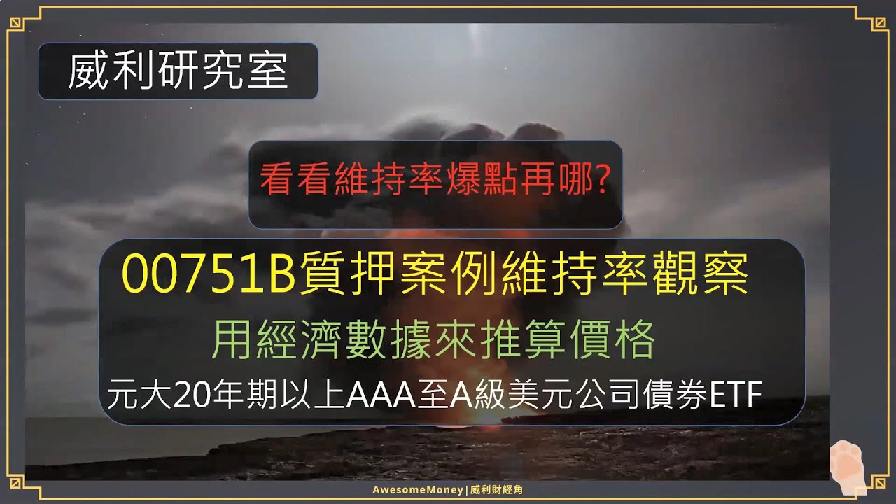 00751B質押案例維持率觀察，用經濟數據來推算價格，看看維持率爆點再哪?