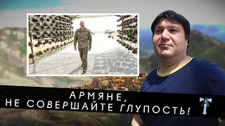 Армяне, не совершайте глупость!