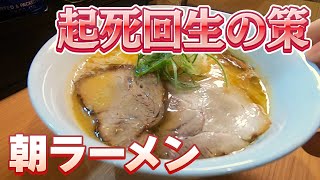 売上4割ダウン　緊急事態宣言下の窮地で生まれた“朝ラーメン”　起死回生をはかる若き店主の奮闘　大阪【名物食堂】