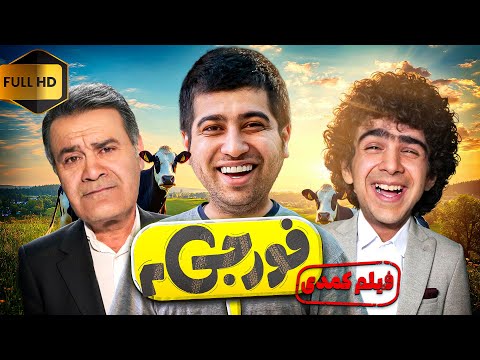 فیلم جدید و کمدی فورجی 2