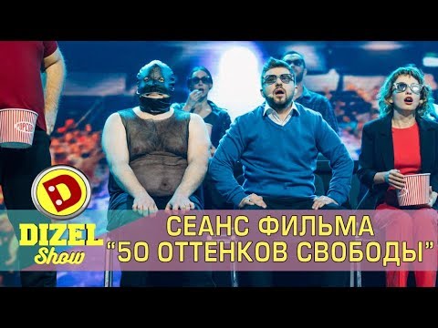 Семейная Пара Смотрит Фильм 50 Оттенков Свободы Дизель Шоу | Дизель Cтудио Лучшие Приколы