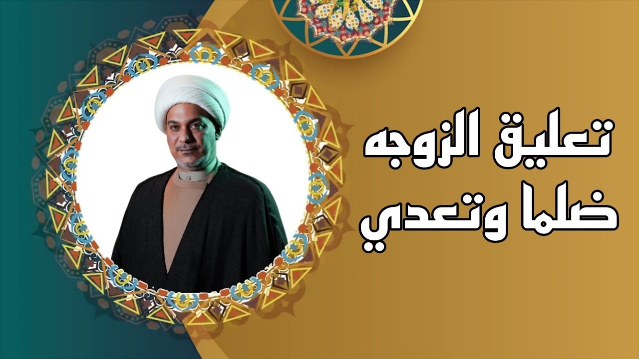 تعليق الزوجه ضلما وتعدي || الشيخ حيدر الرميثي