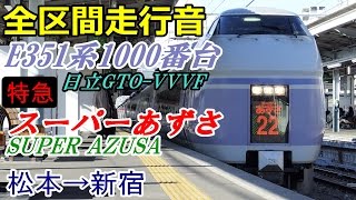 【全区間走行音】E351系1000番台〈スーパーあずさ〉松本→新宿 (2015.2.10)