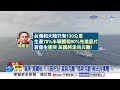 親美"踢鐵板"?!川普把台"當烏克蘭" 馬斯克勸"搬光台積電"?!│中視新聞 20260624