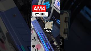 AM4 всё ещё лучше AM5?🤔