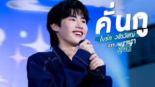 19052024 - #Devyฟินเฟร่อxPpromxx_ - คั่นกู Ost.เพราะเราคู่กัน 2gether The Series (Prom focus)