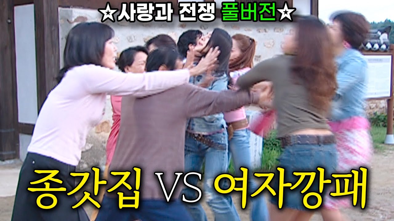 아내가 친구들 데리고 종갓집 습격한 사연 [사랑과 전쟁 풀버전] | KBS 20050916
