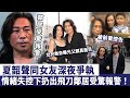 夏韶聲同女友深夜爭執 情緒失控下扔出飛刀 鄰居受驚報警 曾4婚4離被前妻控告 女兒無奈曝光父親真面目 夏韶聲同女友深夜爭執 情緒失控下扔出飛刀 鄰居受驚報警 曾4婚4離被前妻控告 女兒無奈曝光父親真面目