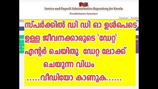 സ്പര്‍ക്കില്‍ ഡി ഡി ഓ ഉള്‍പെടെ ഉള്ള ജീവനക്കാരുടെ ഡേറ്റ” എന്റര്‍ ചെയിതു ഡേറ്റ ലോക്ക് ചെയുന്ന വിധം