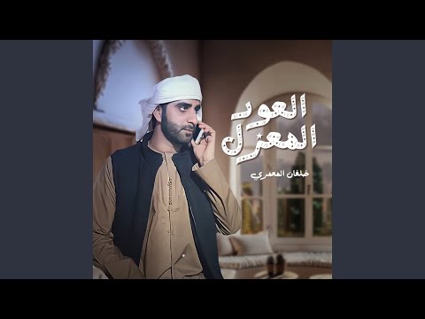 العود المعزل