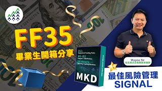 MKD 最佳風險管理得獎分享 | ForexForest FF35畢業分享 |程式交易 | FF35 Steve