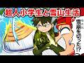 もしも超人小学生たちと雪山生活をしたら アニメ もしも超人小学生たちと雪山生活をしたら アニメ