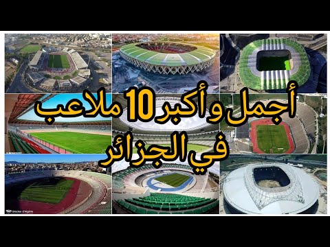 أكبر 10 ملاعب في الجزائر & les stades de l'Algérie & أكبر و أفضل الملاعب التي ستحتضن كأس أمم إفريقيا