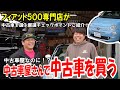 【初コラボ】フィアット専門店が中古車選びの極意教えます！中古車屋が中古車屋で中古車を買う！?【フィアット500】