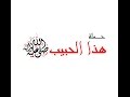 حملة هذا الحبيب صلى الله عليه وسلم النادي الثقافي