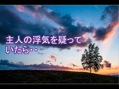 いい話 実話 浮気