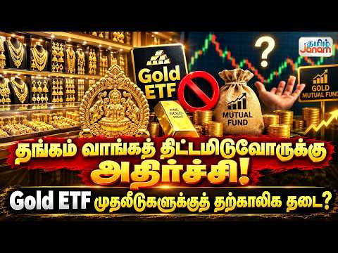 தங்கம் வாங்கத் திட்டமிடுவோருக்கு அதிர்ச்சி! Gold ETF முதலீடுகளுக்குத் தற்காலிக தடை?