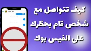 كيف تتواصل مع شخص قام بحظرك على الفيس بوك  والماسنجر وترسل له رسائل screenshot 5