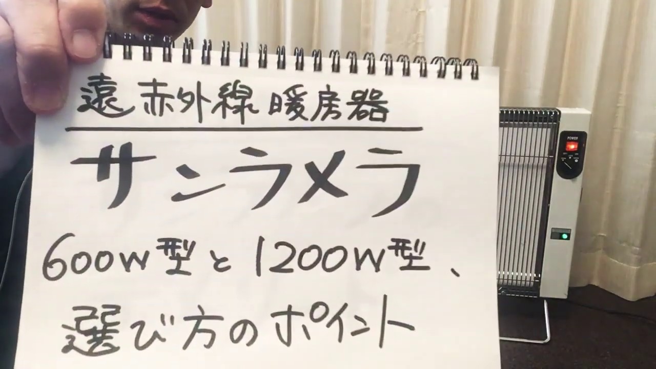 サンラメラ 選び方 600W型1200W型どちらを選ぶ？ 遠赤外線暖房器