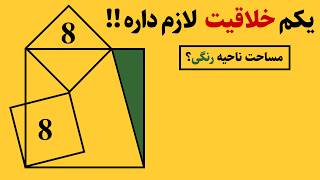 سوال جالبی بود! یکم خلاقیت لازم داره! مساحت قسمت رنگی؟ News