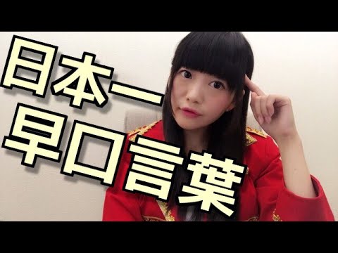 日本一難しい早口言葉 Youtube