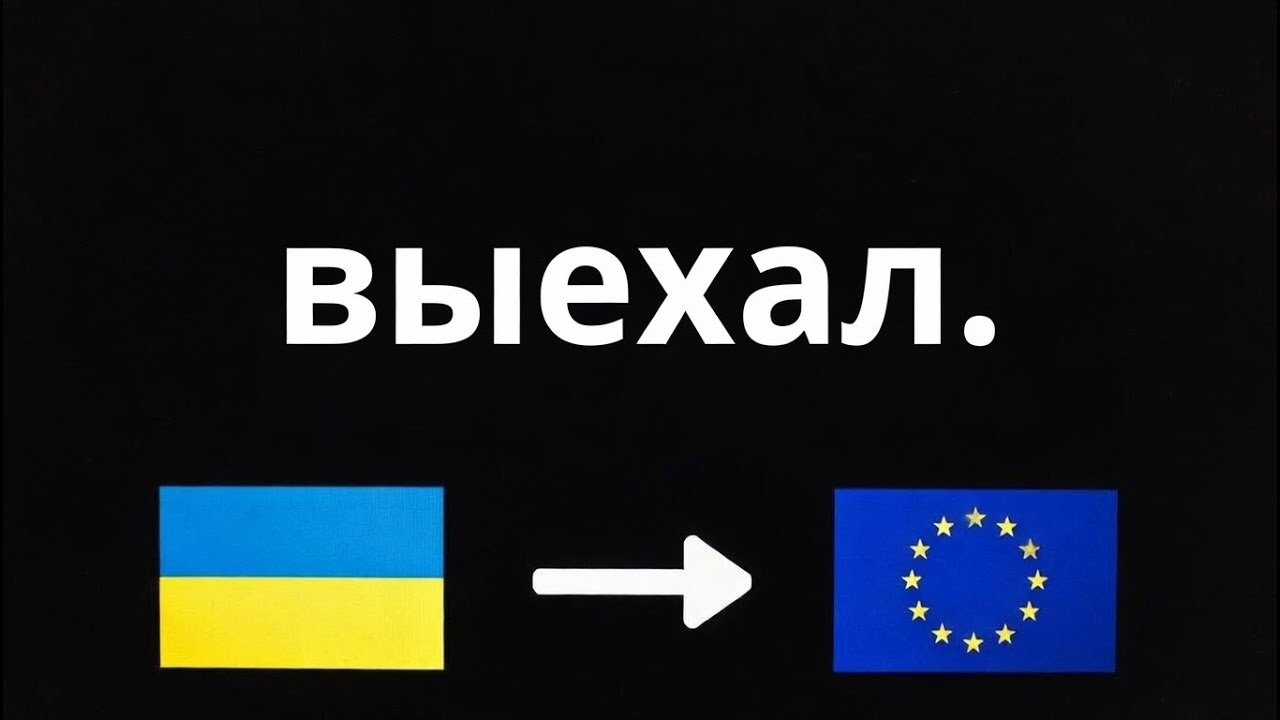 как я выехал из Украины?