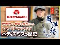【BettySmith】日本史編06 〜レディースジーンズブランドとして生まれたベティスミスは世界的にも稀有な存在だった！