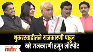 Chala Hawa Yeu Dya Comedy | थुकरटवाडीतले राजकारणी पाहून खरे राजकारणी हसून लोटपोट | Lokmat Filmy