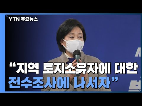 박영선 "신도시 토지 전수조사하자"...국민의힘 "내각 총사퇴" / YTN