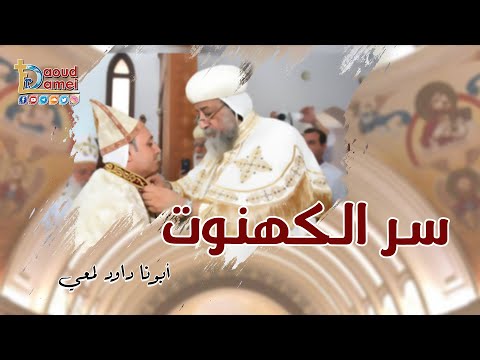 سر الكهنوت نهضة صوم العذراء أبونا داود لمعي ١٩ أغسطس 2022