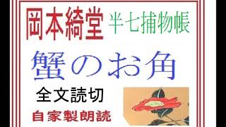 「蟹のお角,　半七捕物帳,より,,」作,岡本 綺堂、,※イグサ