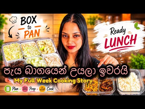     උදේට පැය බාගයෙන් උයලා ඉවරයි | My Full Week Cooking Routine | Box to Pan Method