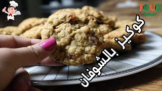 اكلات نرمين - طريقه عمل  كوكيز شوفان بافضل طريقة .