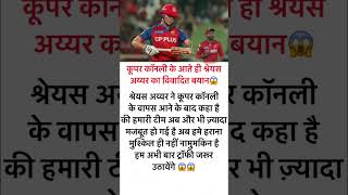 Cooper Connelly ke aate hi shreyas Iyer ka #shorts #viral #trending #cricket #ipl #2026