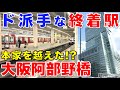 【近鉄】どう見てもデカすぎる終着駅に行ってきた