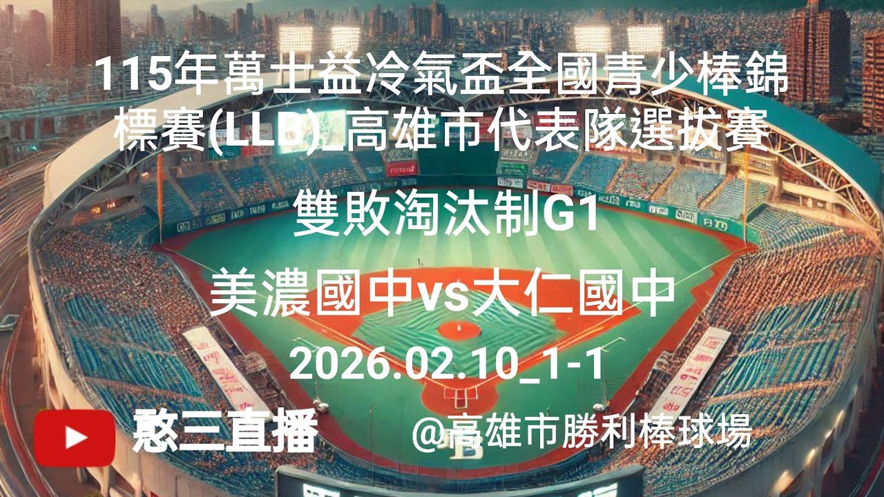 2026.02.10_1-1【115年萬士益冷氣盃全國青少棒錦標賽(LLB)_高雄市代表隊選拔賽】雙敗淘汰制G1~美濃國中vs大仁國中《駐場直播，No.01在高雄市勝利棒球場》