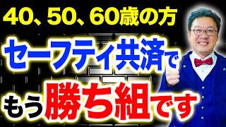 【勝ち組】今、セーフティ共済で運用すると衝撃の事態になります。個人事業主・経営者の方は絶対見てください。